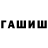 Гашиш гашик Zarina Harisova